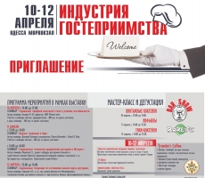 С 10 по 12 апреля в Одессе состоится уникальная выставка "Индустрия гостеприимства"